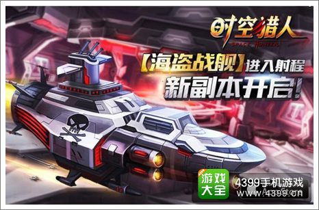 时空猎人海盗战舰