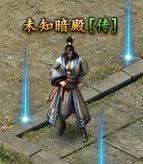 传奇霸业未知暗殿怎么进入