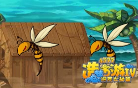 造梦西游4金沙蜂