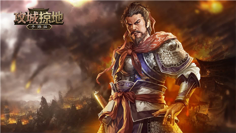 攻城掠地游戏截图