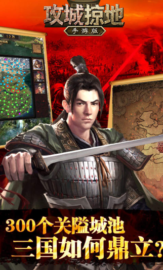 攻城掠地宣传图片