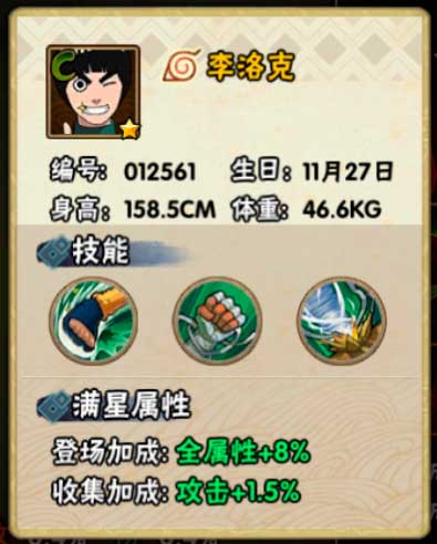 火影忍者手游李洛克忍者信息及技能介绍