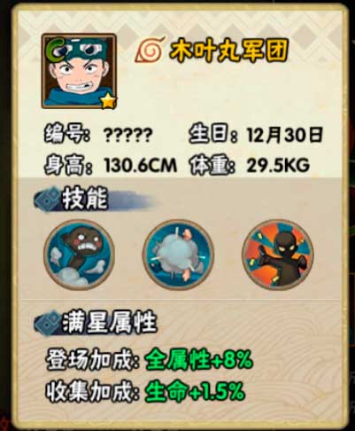 火影忍者手游木叶丸军团忍者信息及技能介绍