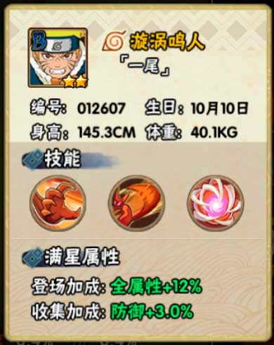 火影忍者手游漩涡鸣人（一尾）忍者信息介绍
