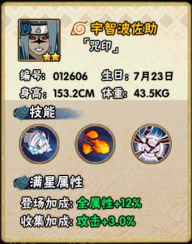 火影忍者手游宇智波佐助（咒印）忍者信息介绍
