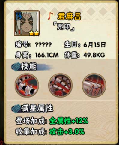 火影忍者手游君麻吕（咒印）忍者信息及技能介绍