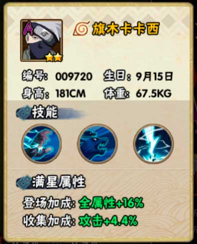 火影忍者手游旗木卡卡西忍者信息介绍