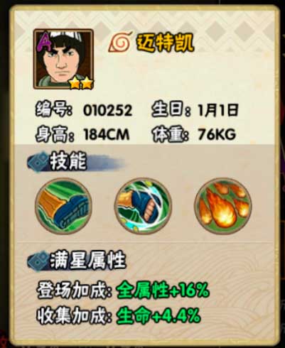 火影忍者手游迈特凯忍者信息及技能介绍