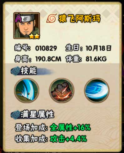 火影忍者手游猿飞阿斯玛忍者信息介绍