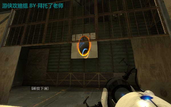 《传送门2》图文攻略|Portal 2