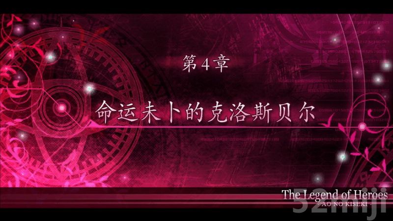 《英雄传说：碧之轨迹》图文攻略|Eiyuu Densetsu Ao no Kiseki