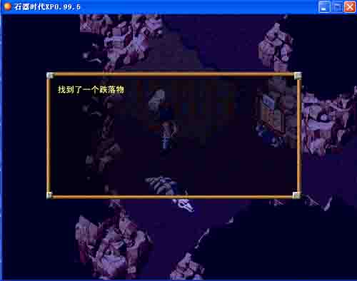 《石器时代XP》单机版全攻略 《石器时代XP》单机版全攻略