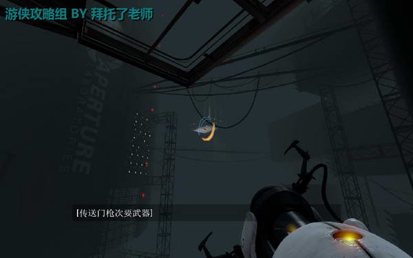 《传送门2》图文攻略|Portal 2