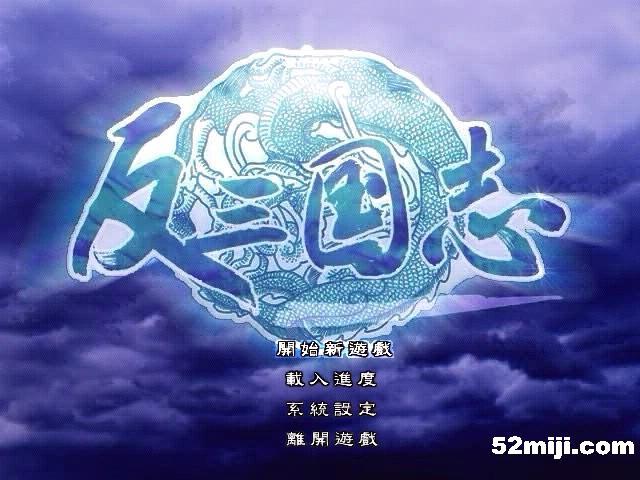 《反三国志》游戏攻略