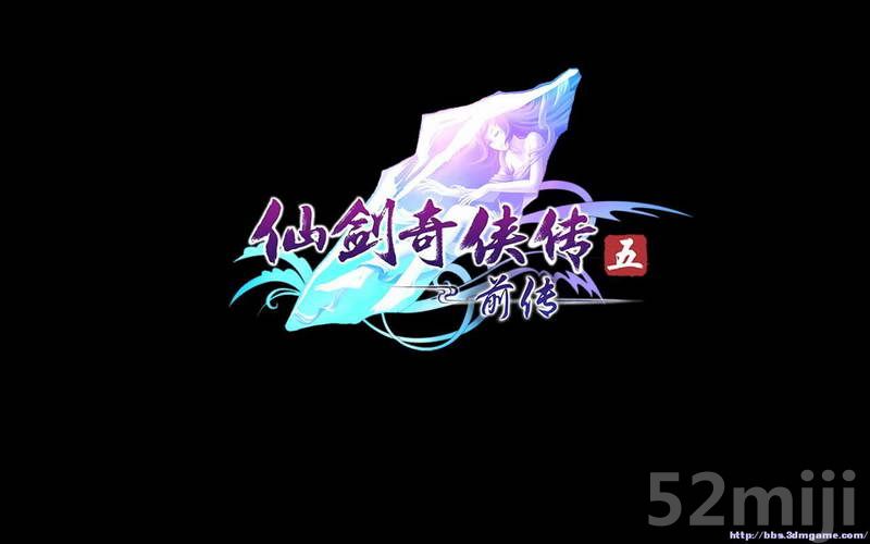 《仙剑奇侠传5：前传》图文攻略|Paladin 5 Plus