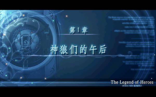 《英雄传说：零之轨迹》图文流程攻略|Legend of Heroes: Zero no Kiseki,The