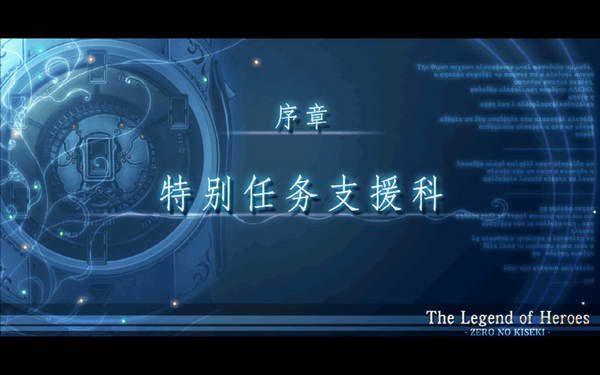 《英雄传说：零之轨迹》图文流程攻略|Legend of Heroes: Zero no Kiseki,The