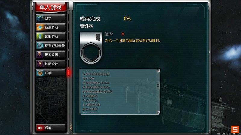 《太阳帝国的原罪：起义》图文攻略|Sins of a Solar Empire: Rebellion