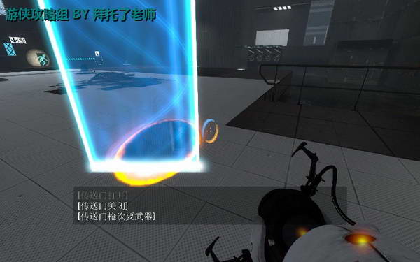 《传送门2》图文攻略|Portal 2