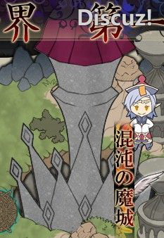 《东方幻想魔录》图文流程攻略