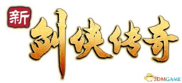 《新剑侠传奇》图文流程详细攻略（多图）