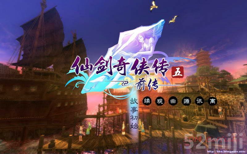 《仙剑奇侠传5：前传》图文攻略|Paladin 5 Plus