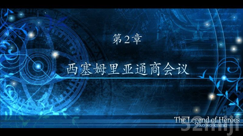 《英雄传说：碧之轨迹》图文攻略|Eiyuu Densetsu Ao no Kiseki