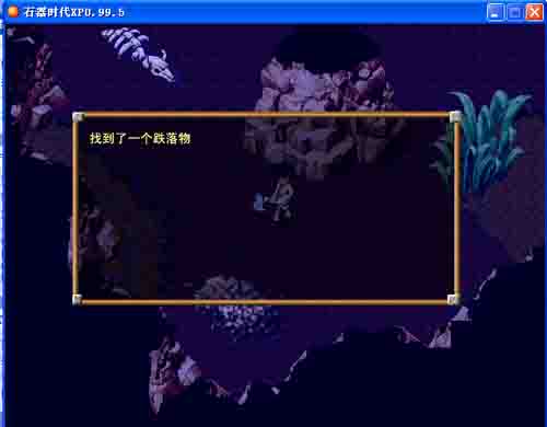《石器时代XP》单机版全攻略 《石器时代XP》单机版全攻略