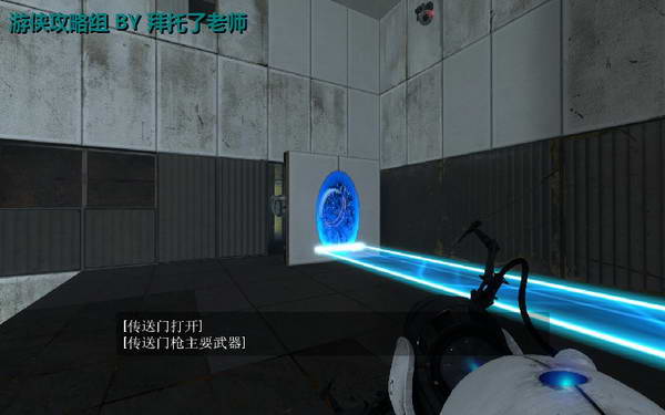 《传送门2》图文攻略|Portal 2